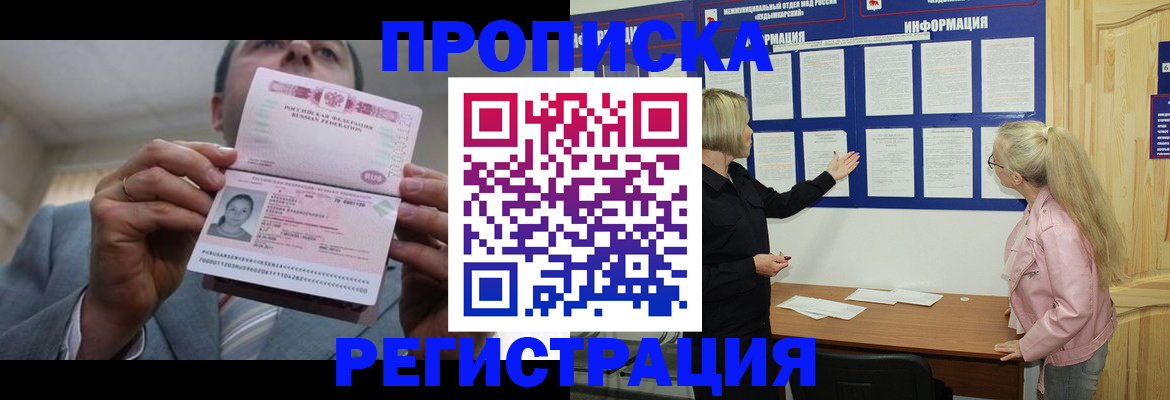 прописка гарантия в Фрязино